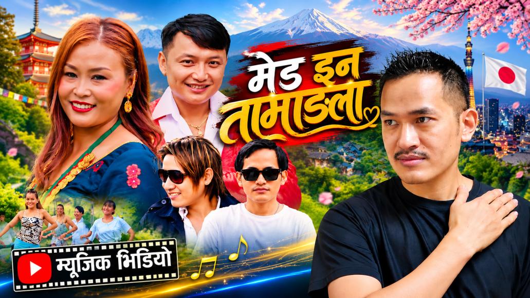 १४ वर्षदेखि जापानमा, मनमा संगीतको मोह! पूर्ण दोङ लामाको नयाँ तामाङ सेलो ‘मेड इन तामाङला’ ले तान्यो ध्यान!